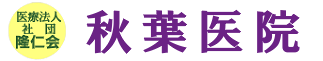 医療法人 本山歯科医院